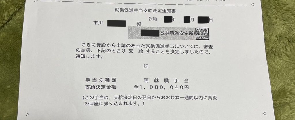 再就職手当支給決定通知書