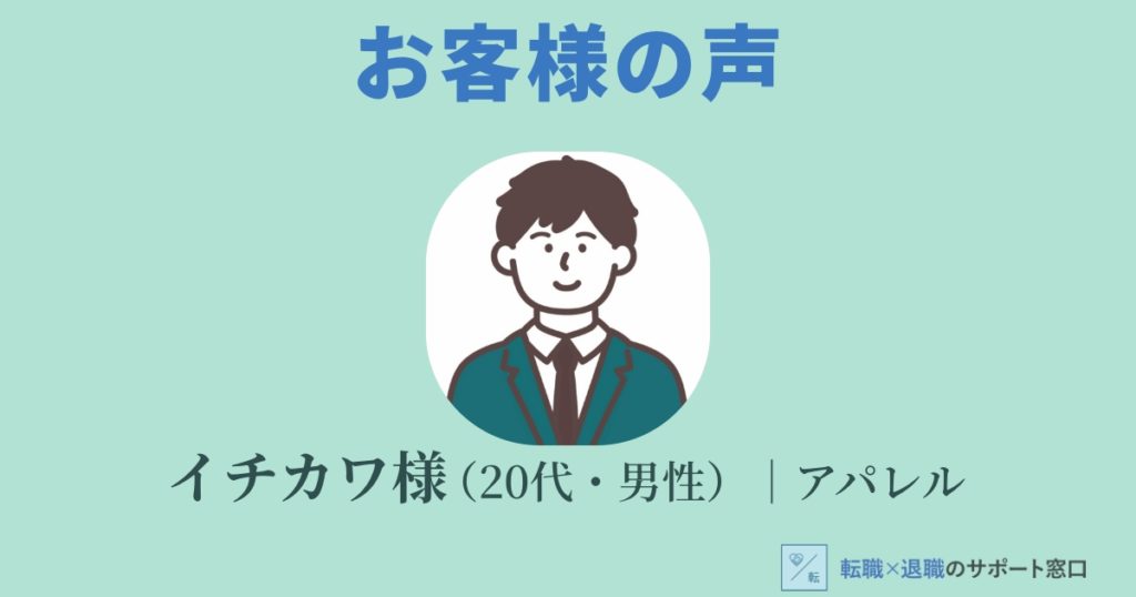イチカワ様／20代男性／アパレル