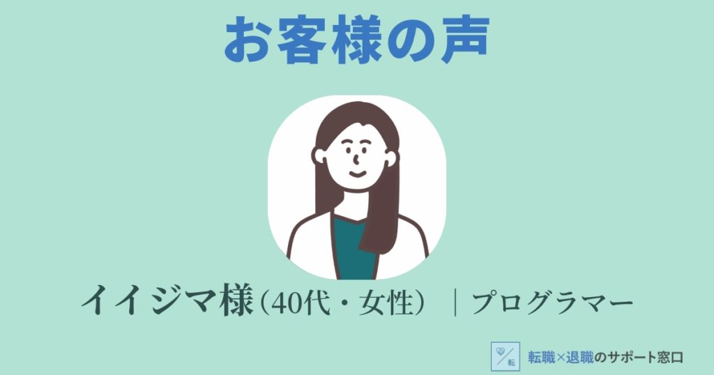 イイジマ様／40代女性／プログラマー