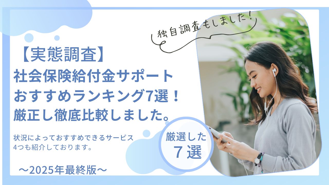 【実態調査】社会保険給付金サポートおすすめランキング7選!厳正し徹底比較