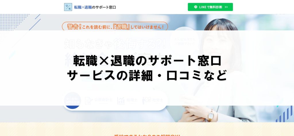 2.転職×退職のサポート窓口|長期運営・個別サポート付きで安心感が高い