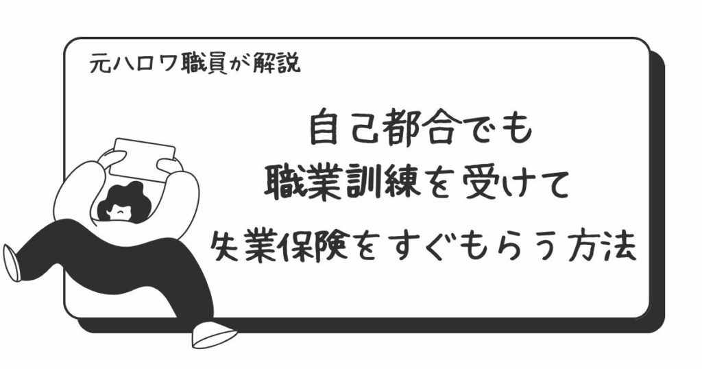 自己都合でも職業訓練を受けて失業保険をすぐもらう方法