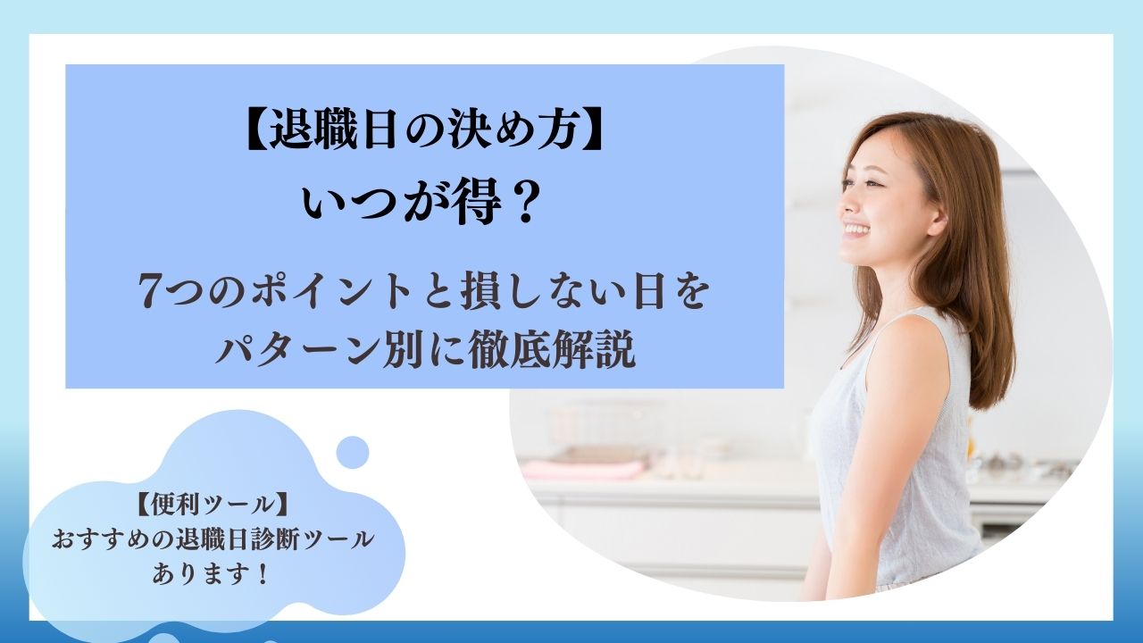 【退職日の決め方】いつが得?7つのポイントと損しない日をパターン別に徹底解説