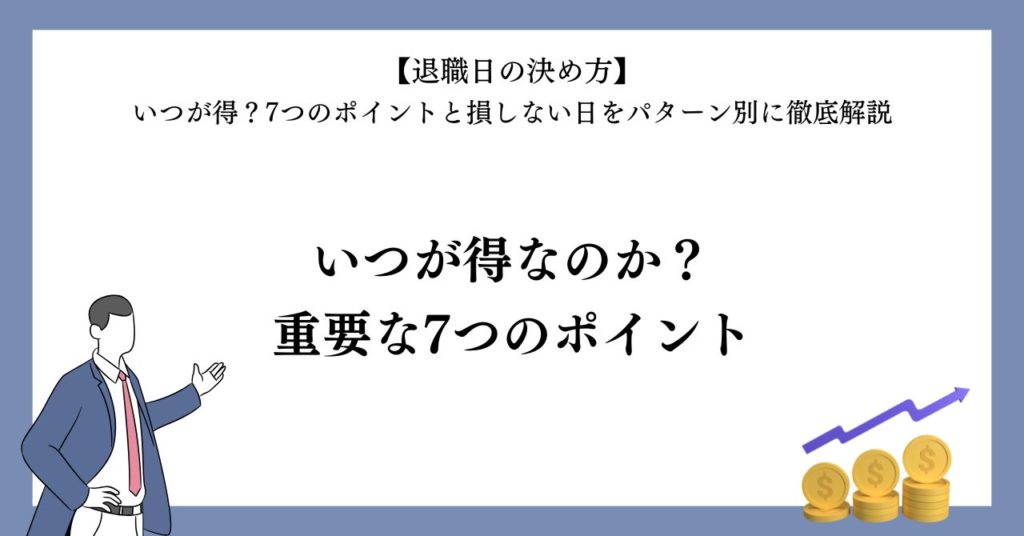 退職日の決め方でいつが得なのか?重要な7つのポイント