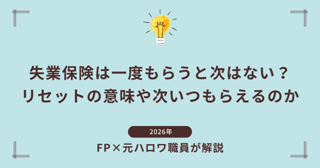 失業保険は一度もらうと次はない？リセットの意味や次いつもらえるのか【FP監修】
