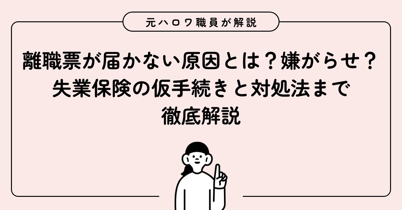 離職票が届かない原因とは?嫌がらせ?失業保険の仮手続きと対処法まで徹底解説