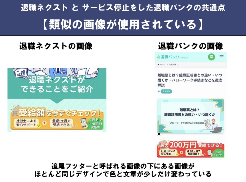 類似の画像が使用されている-退職ネクストとサービス停止をした退職バンクの共通点