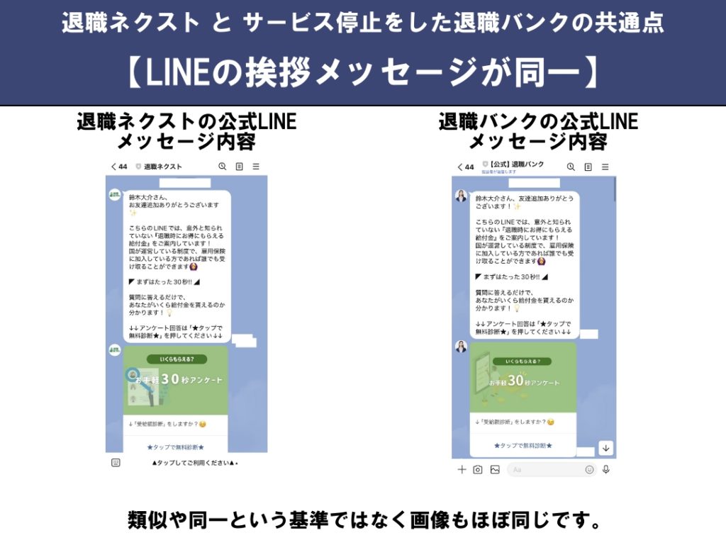 LINEの挨拶メッセージが同一-退職ネクストとサービス停止をした退職バンクの共通点