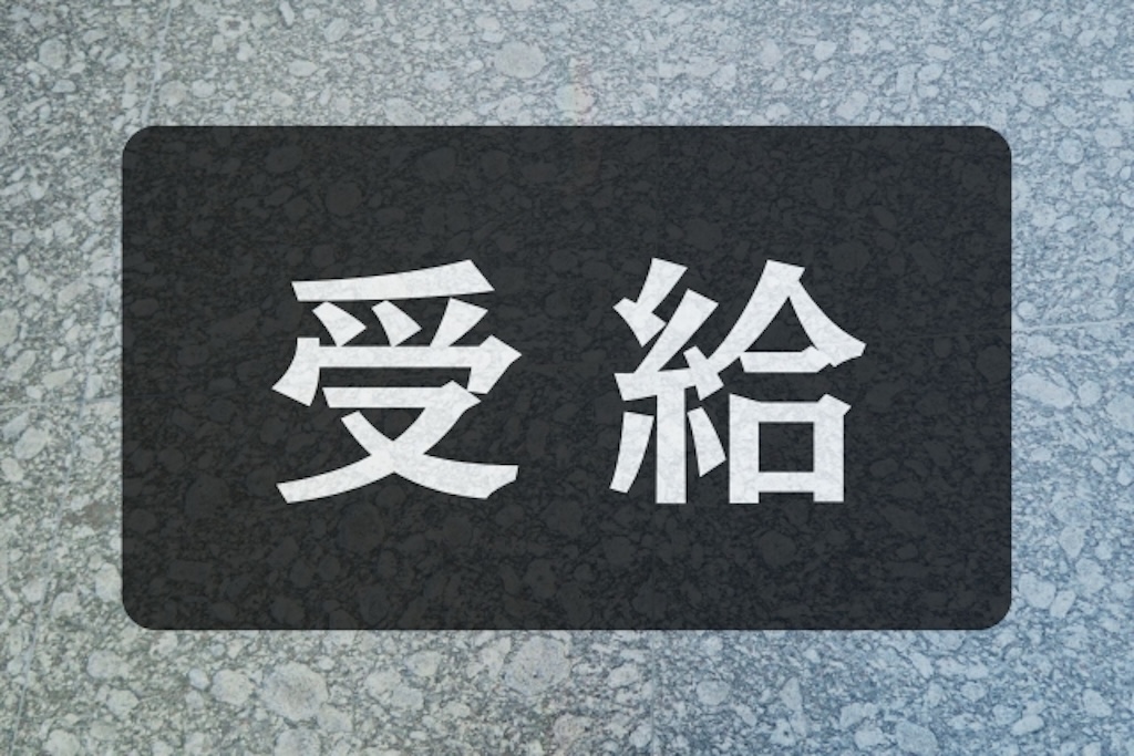 懲戒解雇後の失業保険はいつから・いくら受け取れるのか?