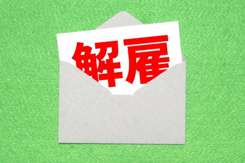 懲戒解雇の内容によって給付への影響がある