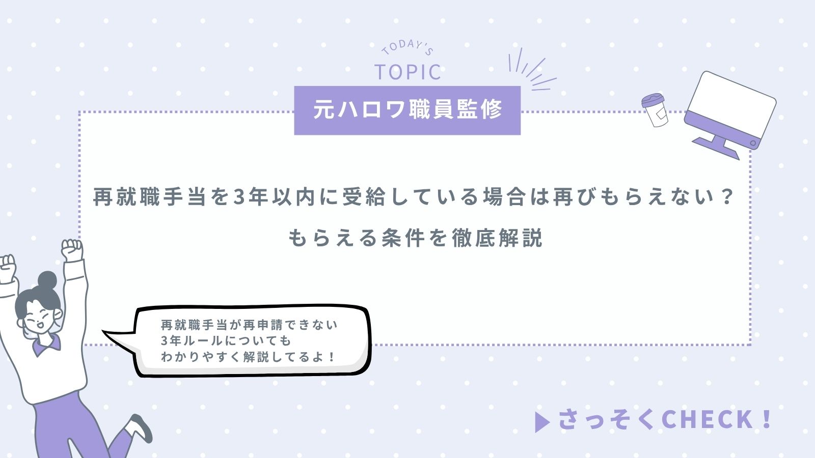 再就職手当を3年以内に受給している場合は再びもらえない?もらえる条件を徹底解説