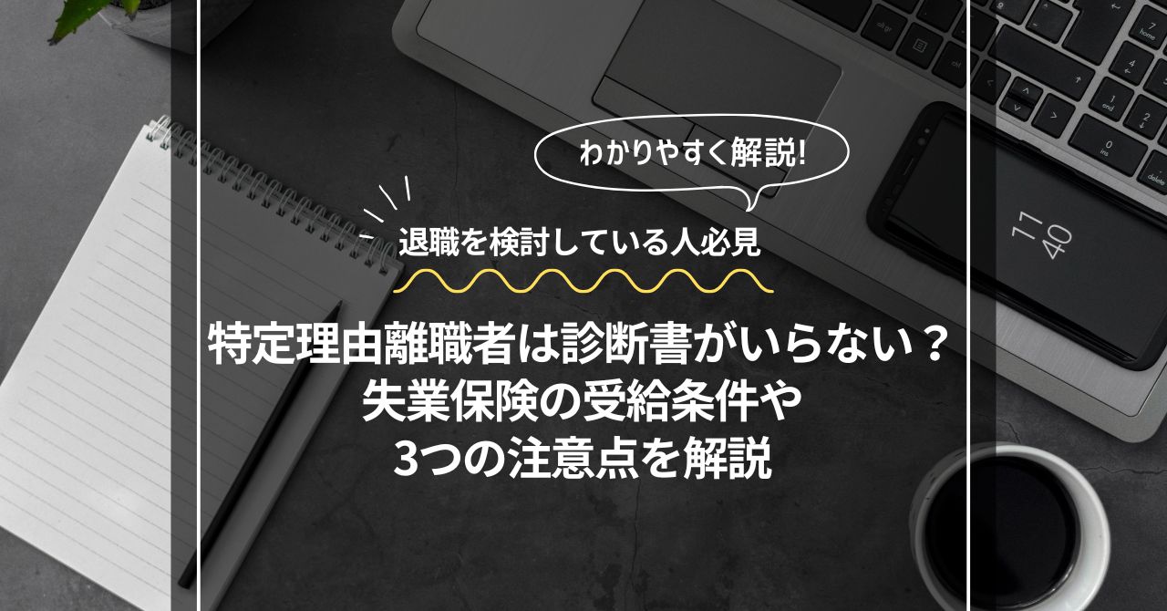 特定理由離職者は診断書がいらない?失業保険の受給条件や3つの注意点を解説