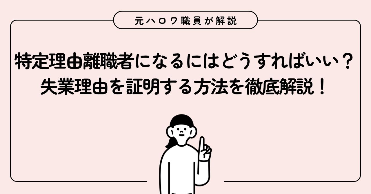 特定理由離職者になるにはどうすればいい?失業理由を証明する方法を徹底解説!