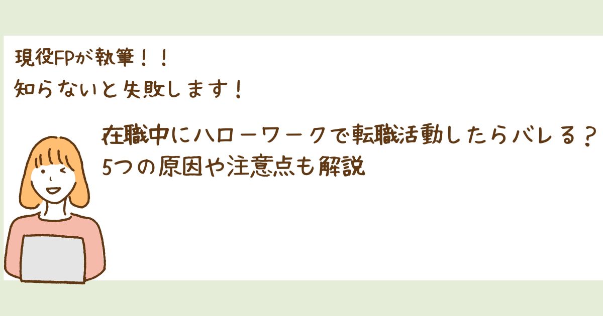 在職中にハローワークで転職活動したらばれる?5つの原因や注意点も解説