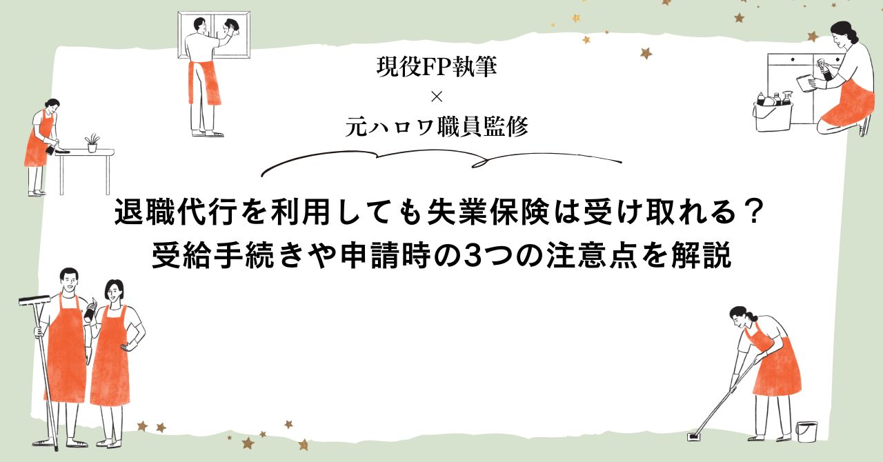 退職代行を利用しても失業保険は受け取れる?受給手続きや申請時の3つの注意点を解説
