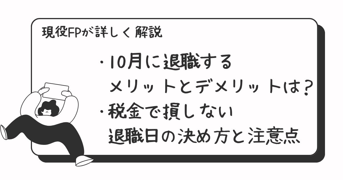 10月に退職するメリットとデメリットは?税金で損しない退職日の決め方と注意点