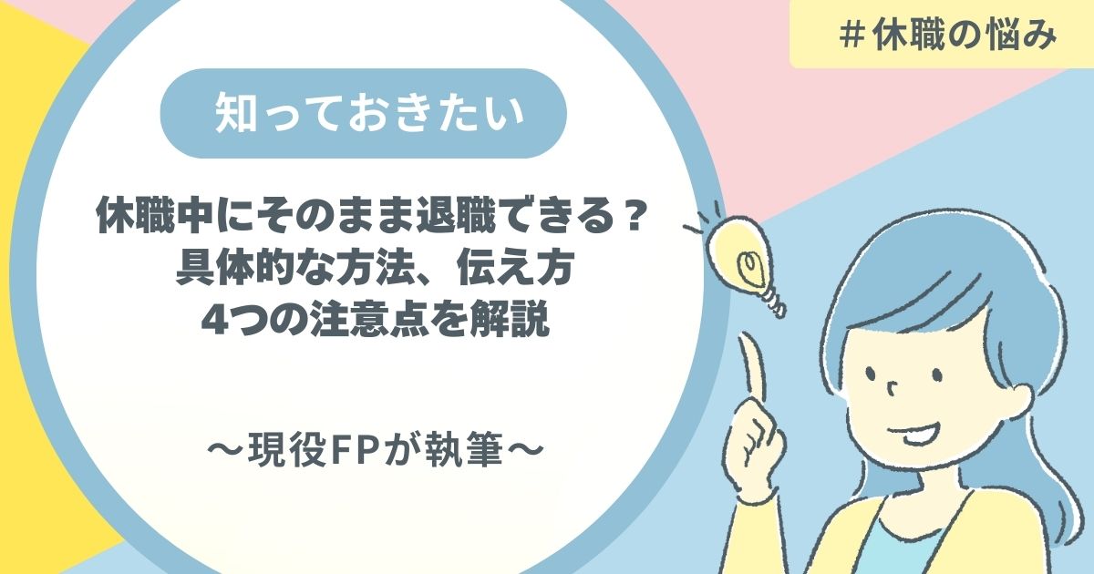 休職中にそのまま退職できる?具体的な方法、伝え方と4つの注意点を解説