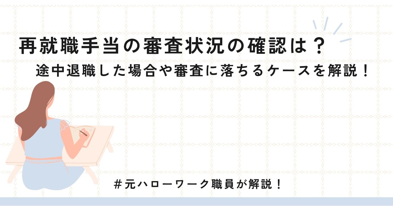 再就職手当の審査状況の確認は?途中退職した場合や審査に落ちるケースを解説!