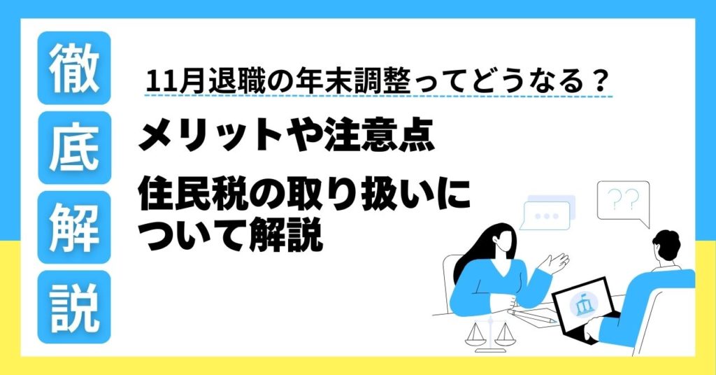 11月退職の年末調整ってどうなる？メリットや注意点、住民税の取り扱いについて解説