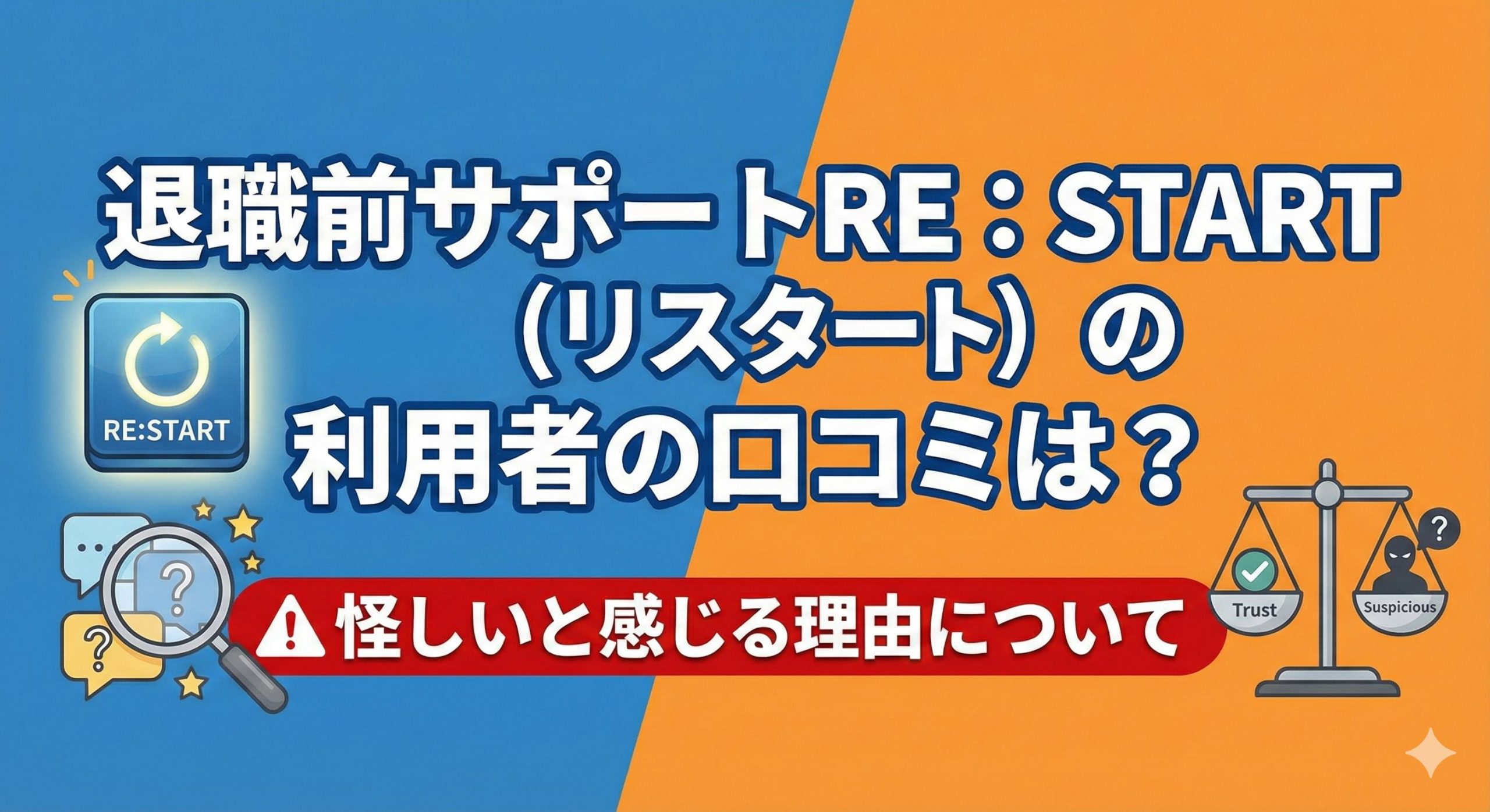 退職前サポートRE:START(リスタート)の利用者の口コミは?怪しいと感じる理由について