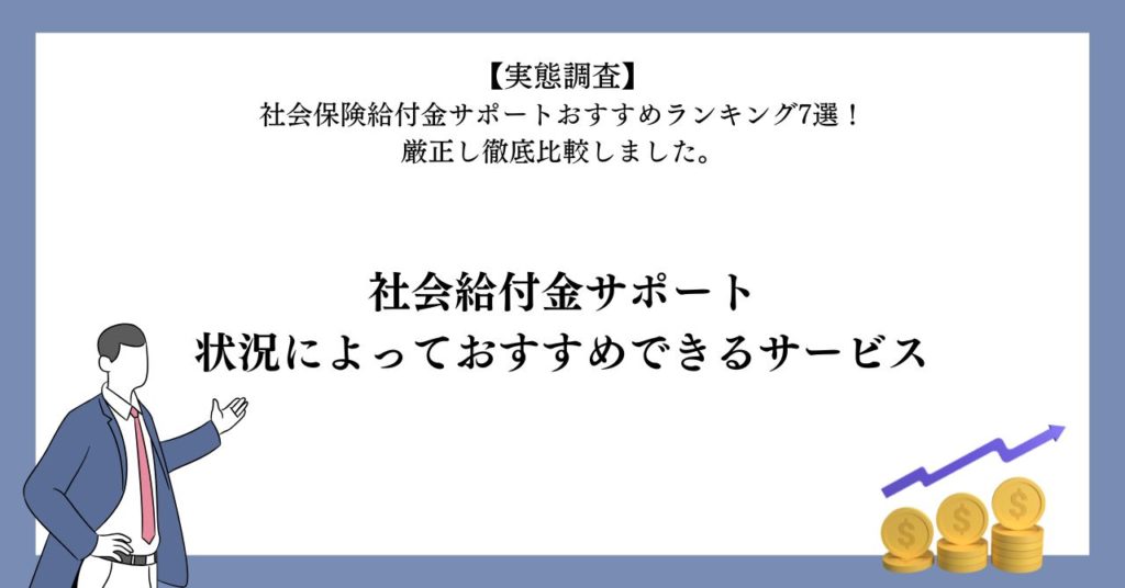 状況によっておすすめできるサービス