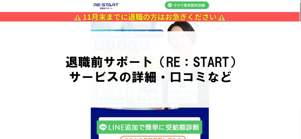 退職前サポート(RE:START)|給付金申請サービス
