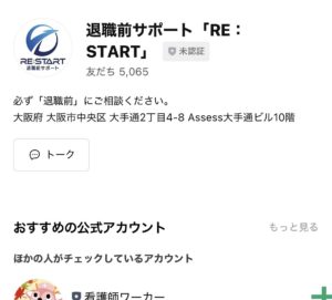 退職前サポートRE:START(リスタート)のLINE公式アカウントのプロフィール