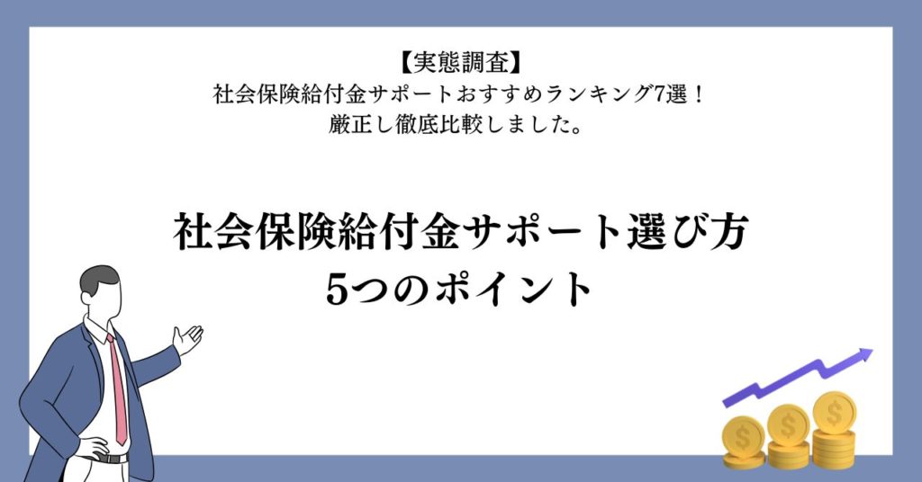 社会保険給付金サポート選び方5選