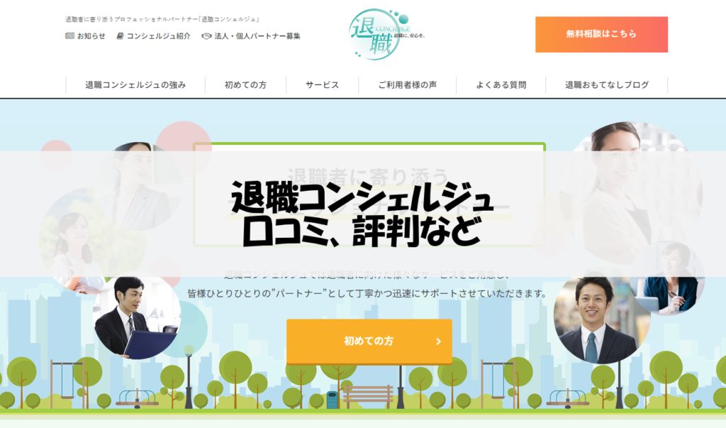 退職コンシェルジュ|長期運営の老舗