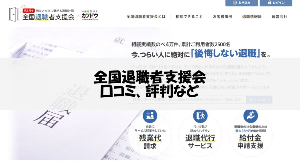 全国退職者支援会|退職代行とセットで利用したい方
