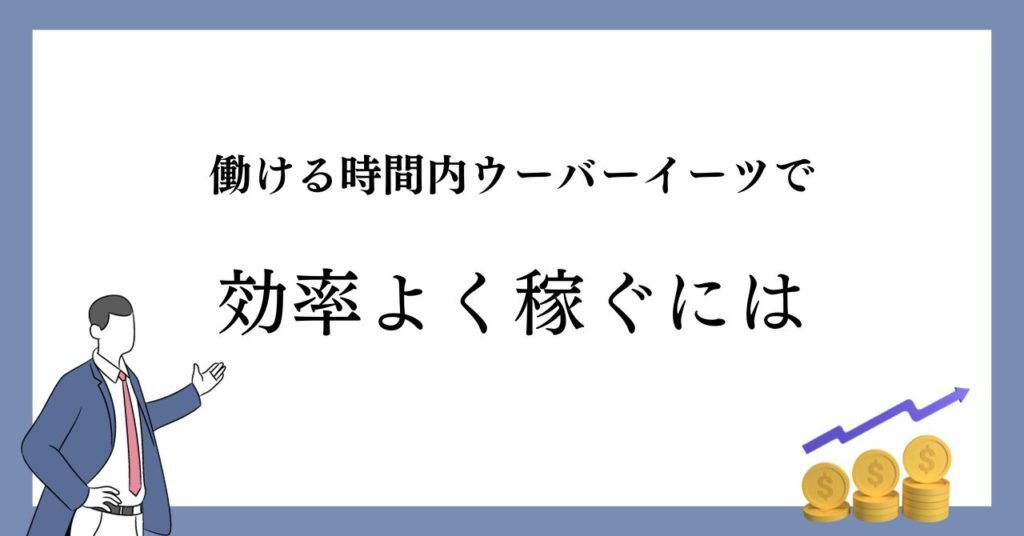 働ける時間内にウーバーイーツで効率よく稼ぐには?