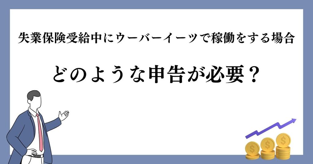 失業保険受給中にウーバーイーツで稼働をする場合はどのような申告が必要?