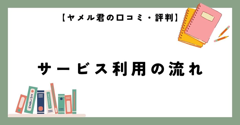 ヤメル君の給付金サポートサービス利用の流れ【6STEP】
