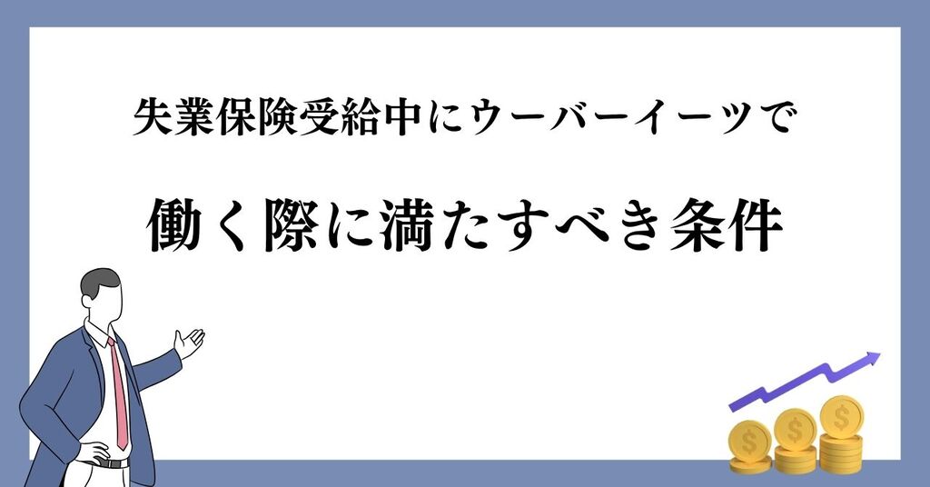 失業保険受給中にウーバーイーツで働く際に満たすべき条件