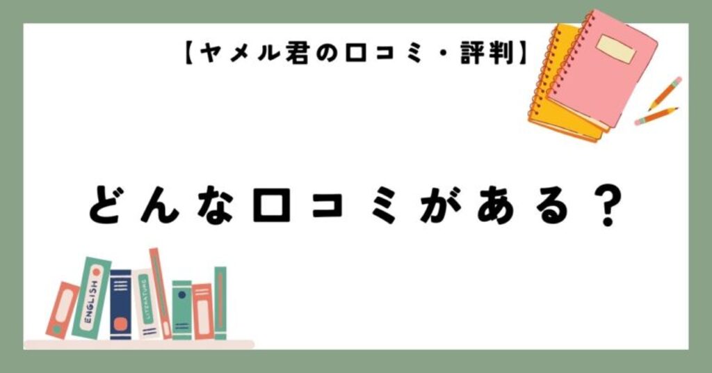 ヤメル君の3つの口コミ・評判