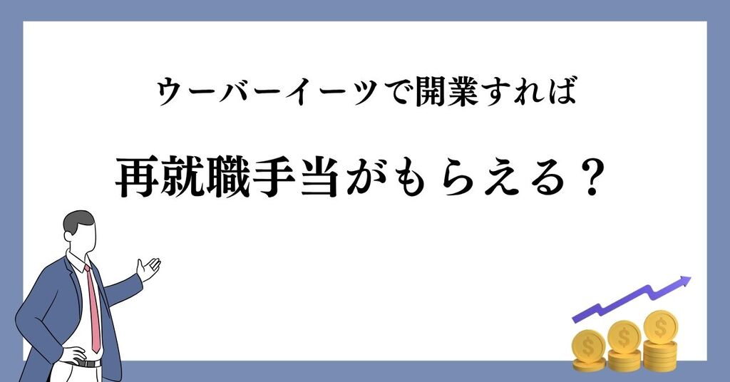 ウーバーイーツで開業すれば再就職手当がもらえる?