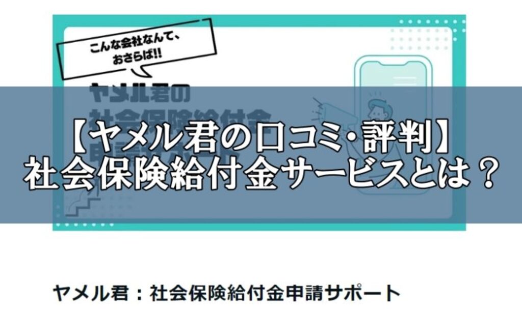 ヤメル君の給付金サポートはどのようなサービス?