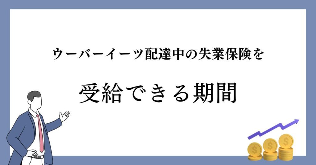 ウーバーイーツ配達中の失業保険を受給できる期間