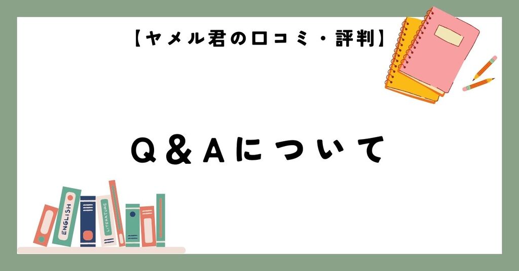 ヤメル君の口コミ・評判に関するよくある質問