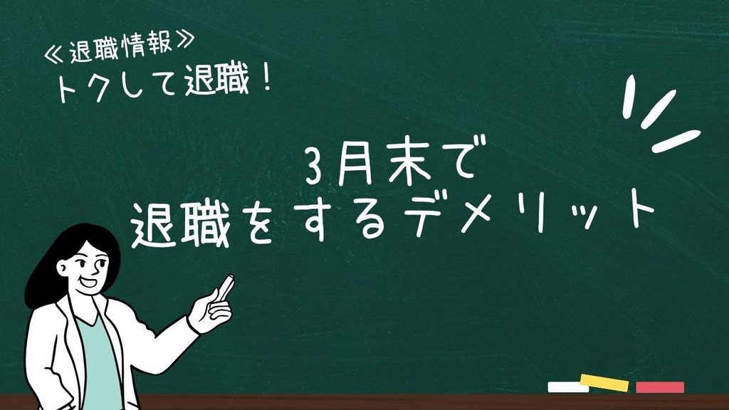 3月末で退職をする3つのデメリット