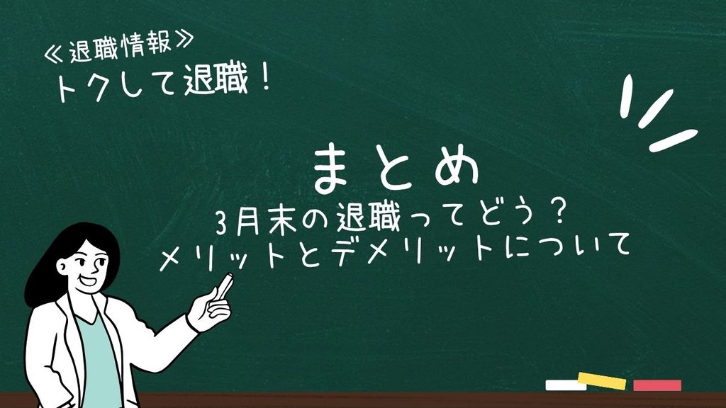 3月末退職のデメリットを防ぐなら「転職×退職サポート窓口」にご相談ください