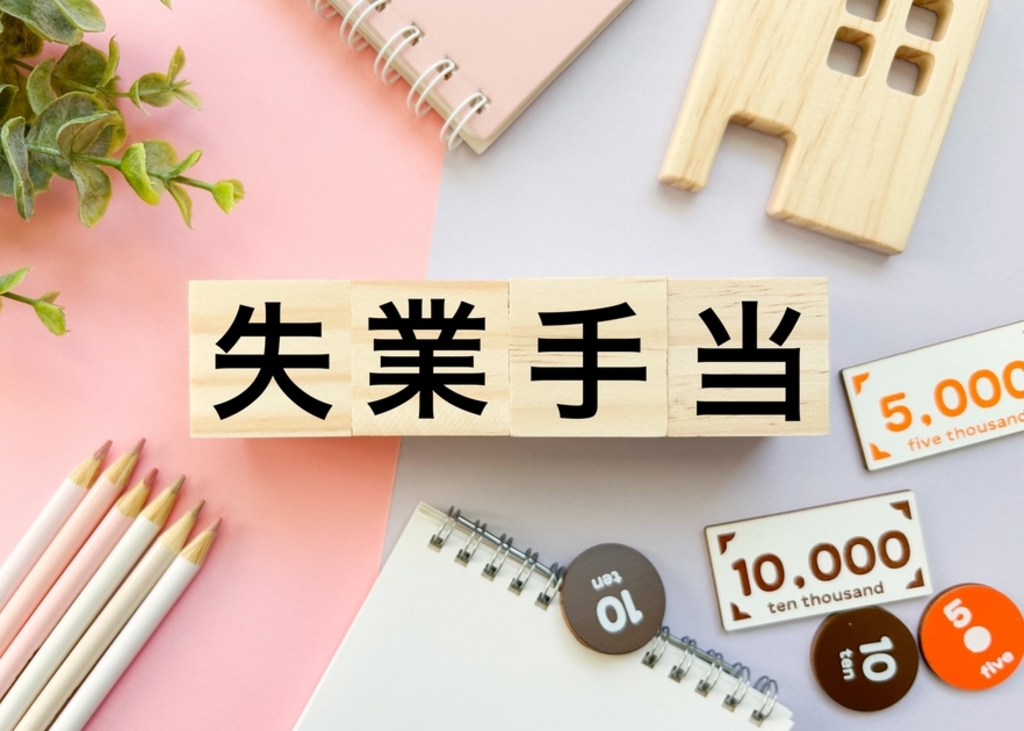 失業保険の受給資格の条件