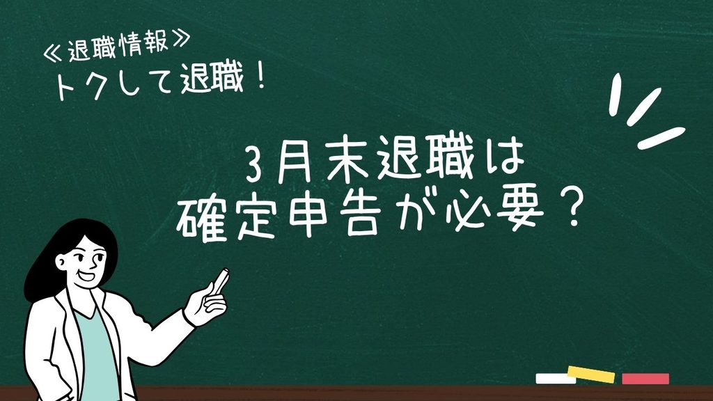 3月末退職は確定申告が必要?