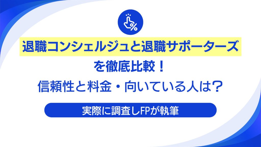 【FP執筆】退職コンシェルジュと退職サポーターズを徹底比較！信頼性と料金・向いている人は？