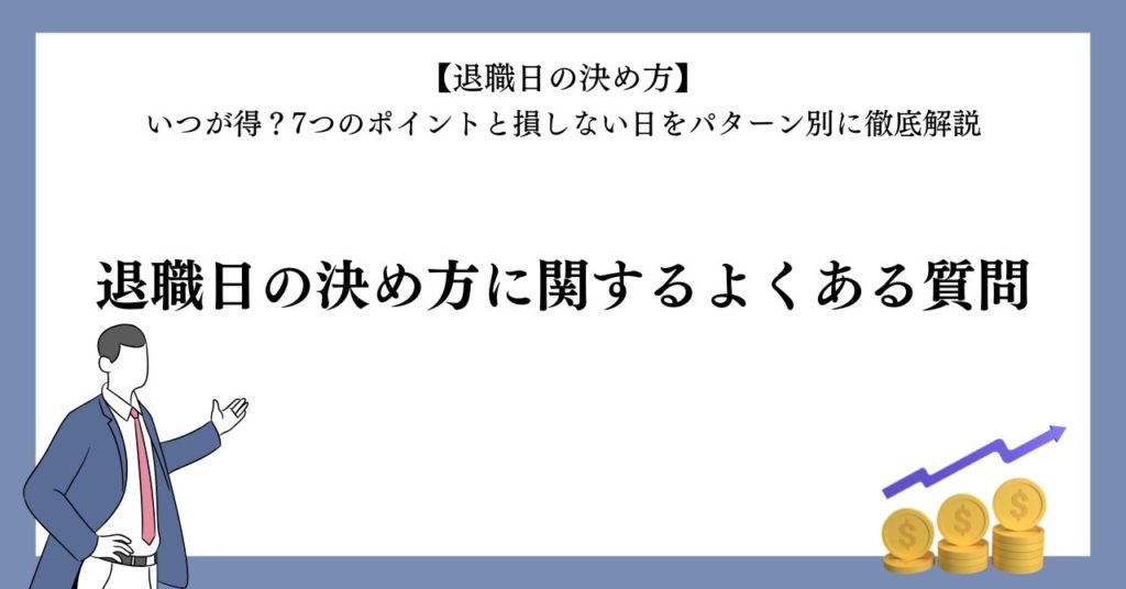 退職日の決め方に関するよくある質問