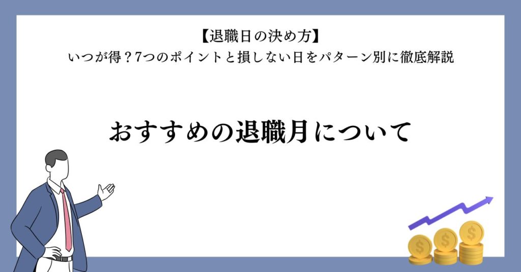 【退職日の決め方】おすすめの退職月について