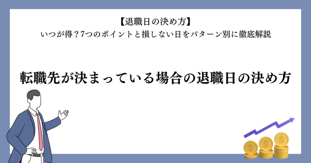 転職先が決まっている場合の退職日の決め方
