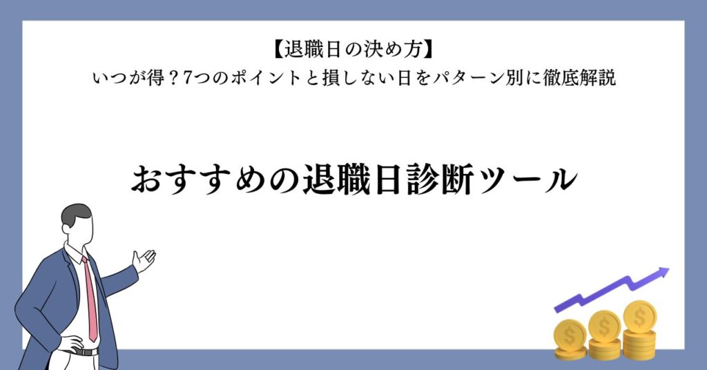 おすすめの退職日診断ツール