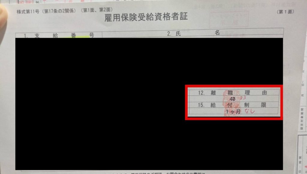 雇用保険受給資格者証-特定理由離職者の判断する箇所