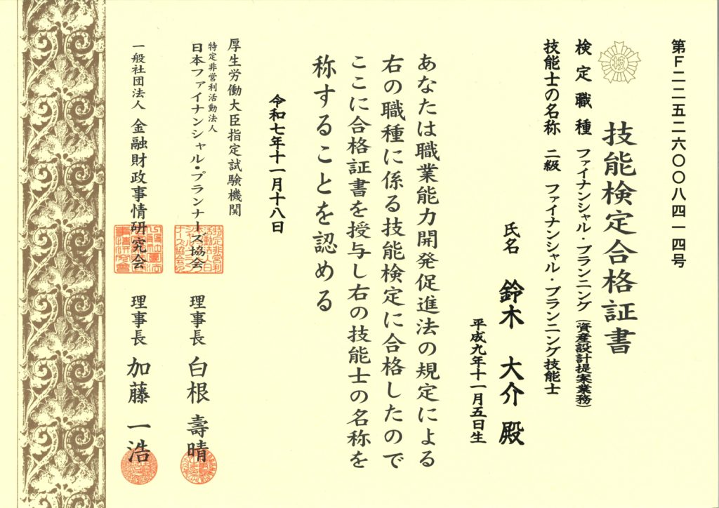 FP2級-鈴木大介-技能検定合格証書